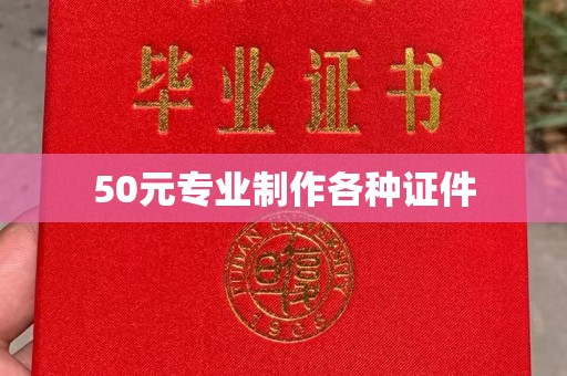 藁城50元专业制作各种证件