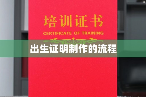 藁城出生证明制作的流程