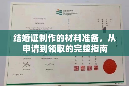 藁城结婚证制作的材料准备，从申请到领取的完整指南