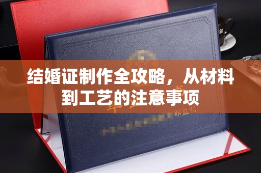 藁城结婚证制作全攻略，从材料到工艺的注意事项