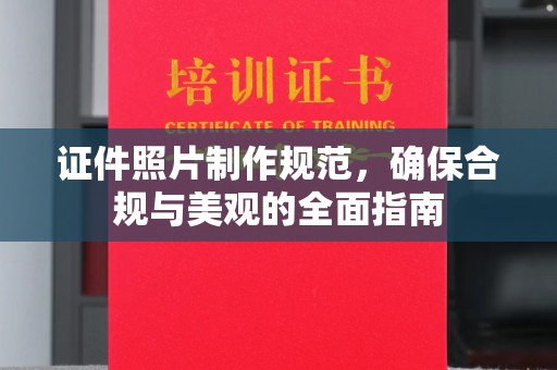 藁城证件照片制作规范，确保合规与美观的全面指南