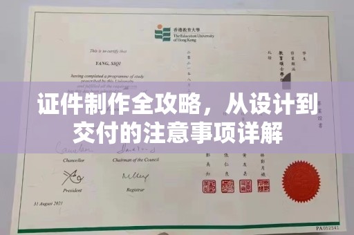 藁城证件制作全攻略，从设计到交付的注意事项详解