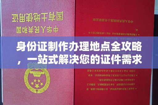 藁城身份证制作办理地点全攻略，一站式解决您的证件需求