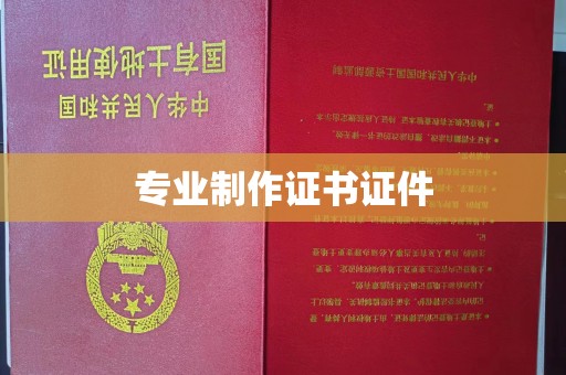 藁城专业制作证书证件