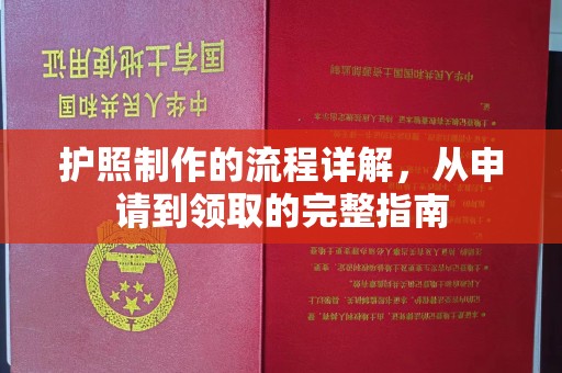 藁城护照制作的流程详解，从申请到领取的完整指南