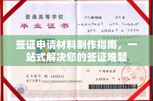 藁城签证申请材料制作指南，一站式解决您的签证难题