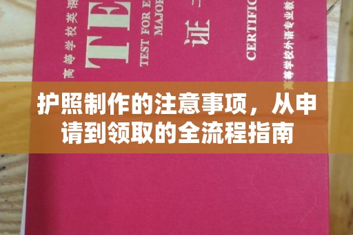 藁城护照制作的注意事项，从申请到领取的全流程指南