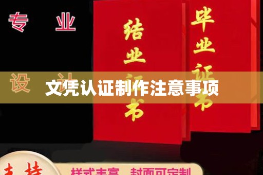 藁城文凭认证制作注意事项