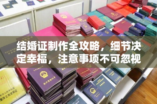 藁城结婚证制作全攻略，细节决定幸福，注意事项不可忽视