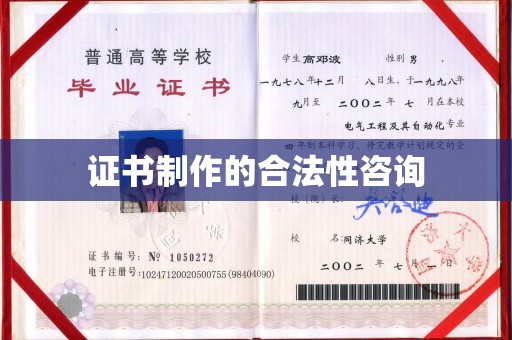 藁城证书制作的合法性咨询
