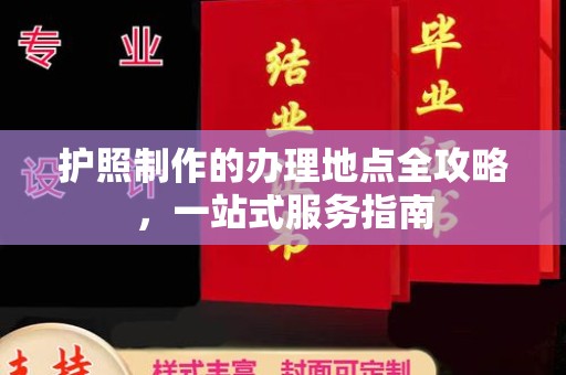藁城护照制作的办理地点全攻略，一站式服务指南