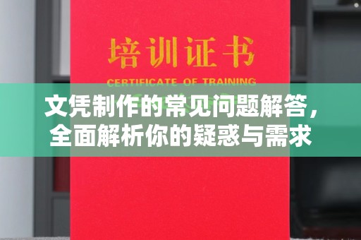 藁城文凭制作的常见问题解答，全面解析你的疑惑与需求