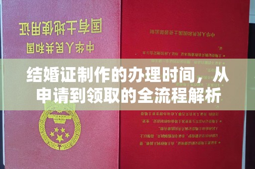 藁城结婚证制作的办理时间，从申请到领取的全流程解析