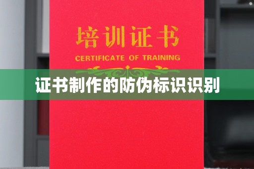 藁城证书制作的防伪标识识别
