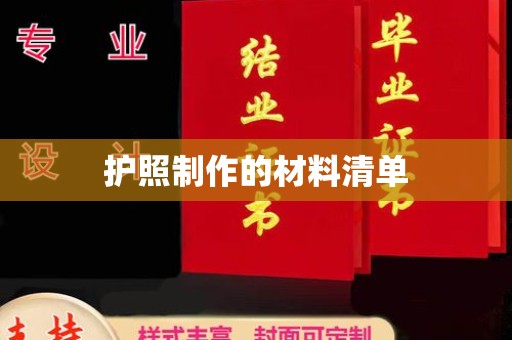 藁城护照制作的材料清单