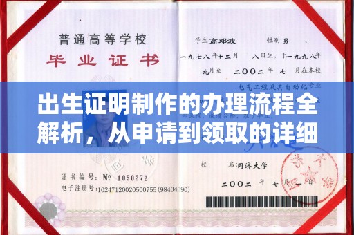 藁城出生证明制作的办理流程全解析，从申请到领取的详细指南