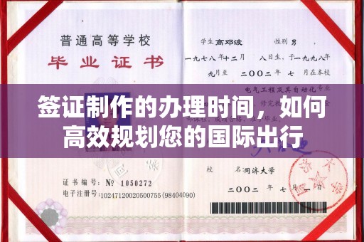 藁城签证制作的办理时间，如何高效规划您的国际出行