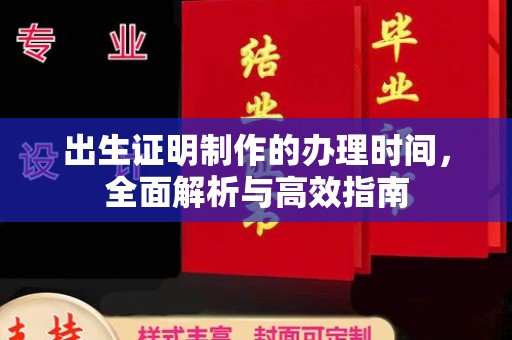 藁城出生证明制作的办理时间，全面解析与高效指南