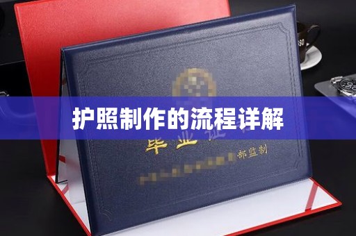 藁城护照制作的流程详解