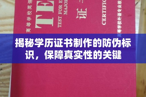 藁城揭秘学历证书制作的防伪标识，保障真实性的关键