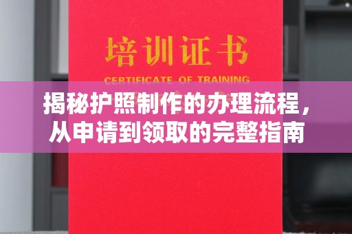 藁城揭秘护照制作的办理流程，从申请到领取的完整指南