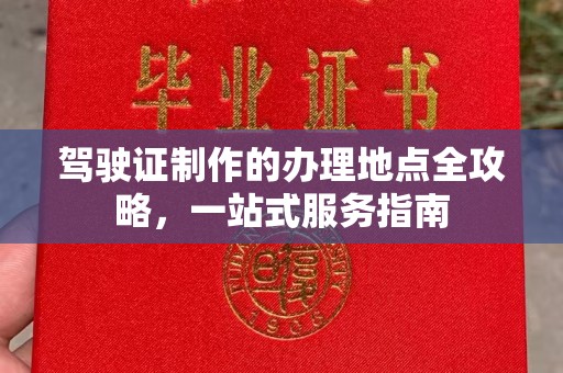 藁城驾驶证制作的办理地点全攻略，一站式服务指南