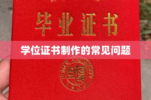 藁城学位证书制作的常见问题