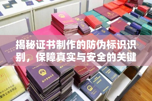 藁城揭秘证书制作的防伪标识识别，保障真实与安全的关键