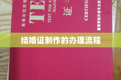 藁城结婚证制作的办理流程