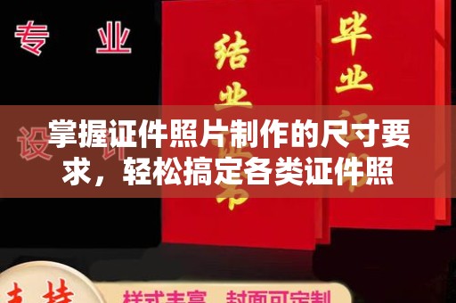 藁城掌握证件照片制作的尺寸要求，轻松搞定各类证件照