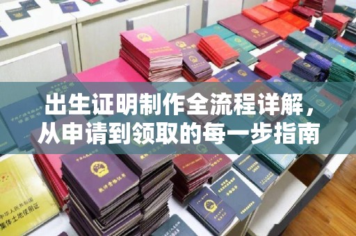 藁城出生证明制作全流程详解，从申请到领取的每一步指南
