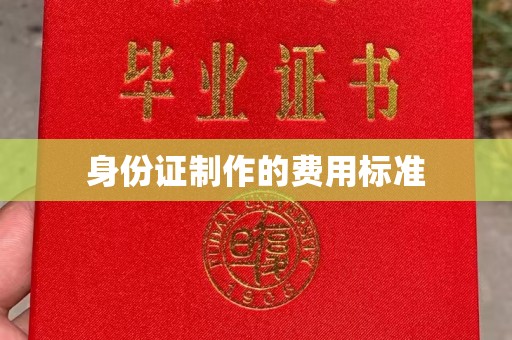 藁城身份证制作的费用标准