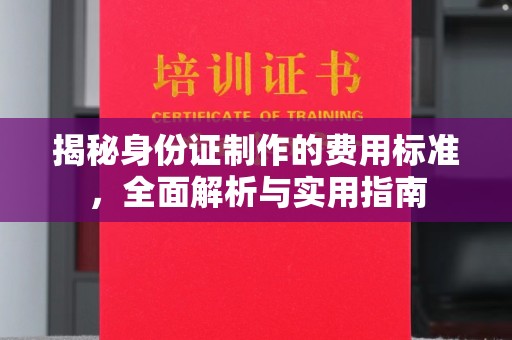 藁城揭秘身份证制作的费用标准，全面解析与实用指南