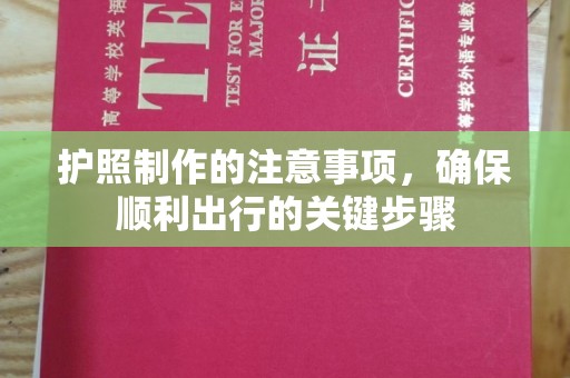 藁城护照制作的注意事项，确保顺利出行的关键步骤