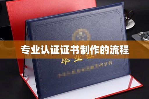 藁城专业认证证书制作的流程