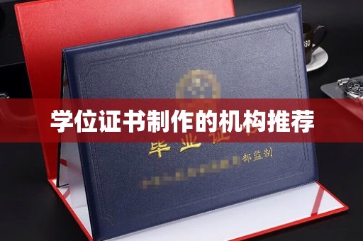 藁城学位证书制作的机构推荐