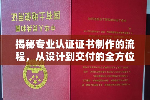 藁城揭秘专业认证证书制作的流程，从设计到交付的全方位指南