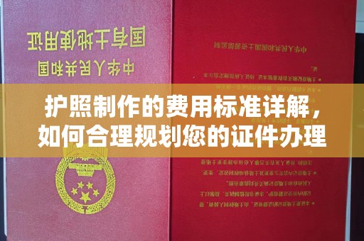 藁城护照制作的费用标准详解，如何合理规划您的证件办理预算