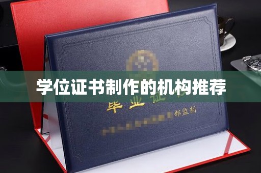 藁城学位证书制作的机构推荐