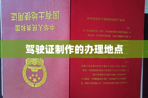 藁城驾驶证制作的办理地点