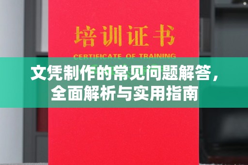 藁城文凭制作的常见问题解答，全面解析与实用指南