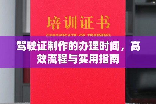 藁城驾驶证制作的办理时间，高效流程与实用指南