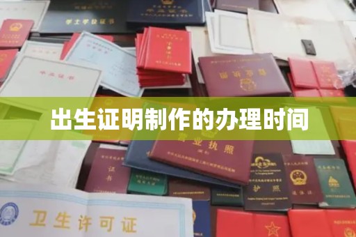 藁城出生证明制作的办理时间