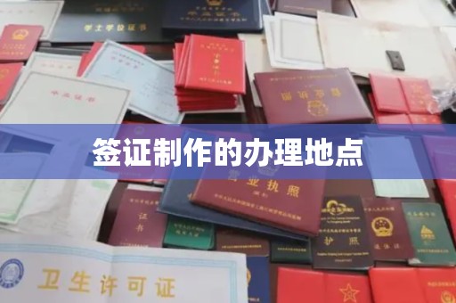 藁城签证制作的办理地点
