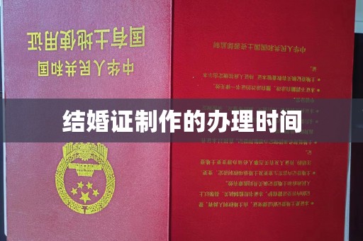 藁城结婚证制作的办理时间