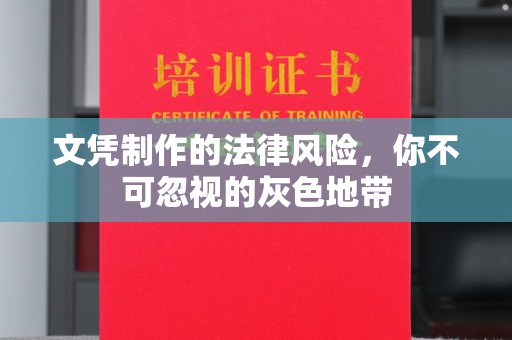 藁城文凭制作的法律风险，你不可忽视的灰色地带