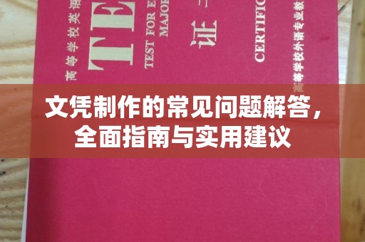 藁城文凭制作的常见问题解答，全面指南与实用建议