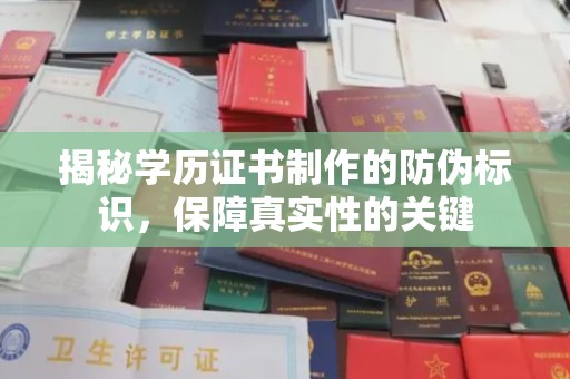 藁城揭秘学历证书制作的防伪标识，保障真实性的关键