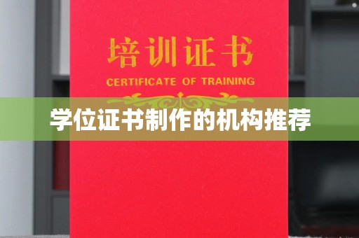 藁城学位证书制作的机构推荐