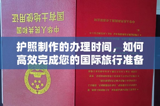 藁城护照制作的办理时间，如何高效完成您的国际旅行准备